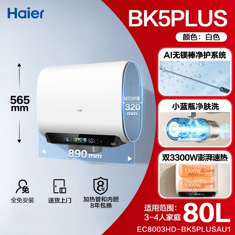 海尔BK5PLUS电热水器无镁棒双胆