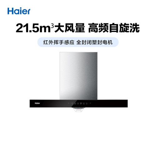 海尔E900T23厨房油烟机挥手感应