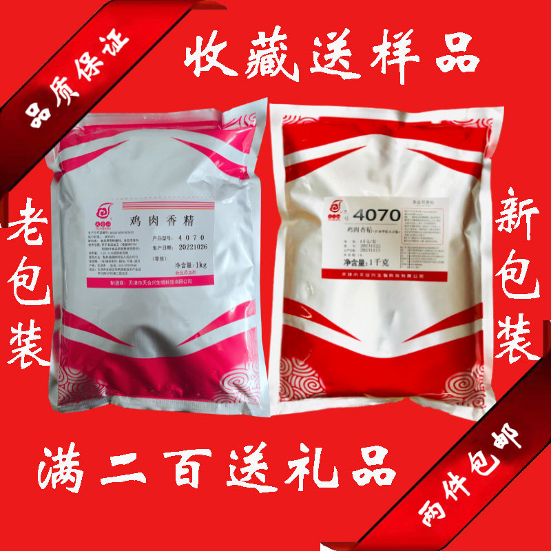 天合兴鸡肉香精4070酱卤增香肉制品食品食用香精调料增香剂增香粉