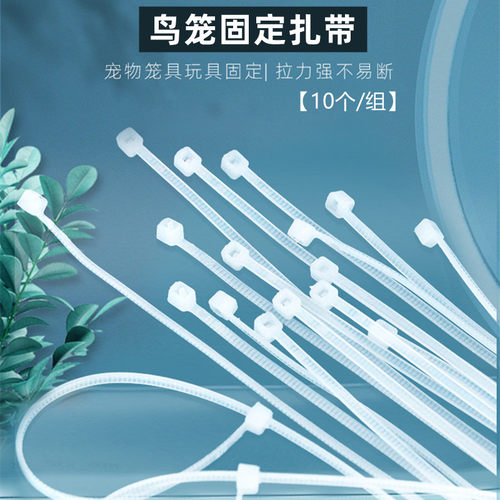宠物鸟笼用品配件扎带固定条