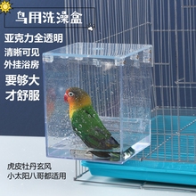 鹦鹉洗澡盆鸟用品中小鸟牡丹玄凤画眉外挂透明沐浴房盒