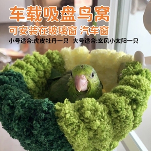 车载吸盘鸟窝鹦鹉鸟窝夏天虎皮文鸟玄风专用鸟窝外出短途用品鸟窝