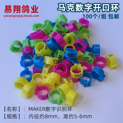 马克牌开口数字识别环塑料鸽环
