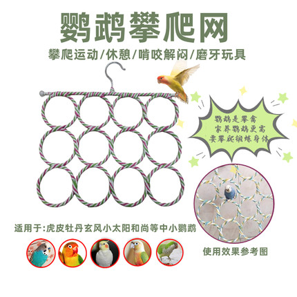 鹦鹉玩具攀爬网秋千虎皮牡丹玄风攀禽锻炼啃咬磨牙玩具编藤攀爬环