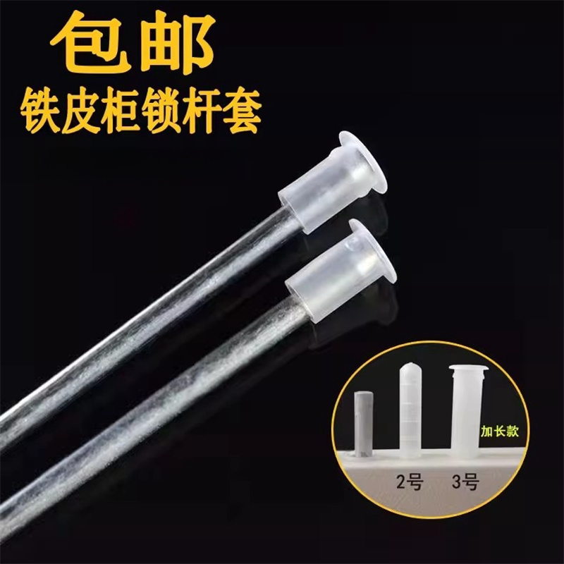 铁皮柜门锁钢筋护套塑料套筒文件柜锁杆导向件耐磨套管厂家直销