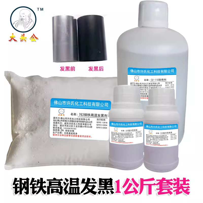 大头公钢铁高温发黑剂,钢铁高温发黑粉,清洗剂除锈剂,发黑套装
