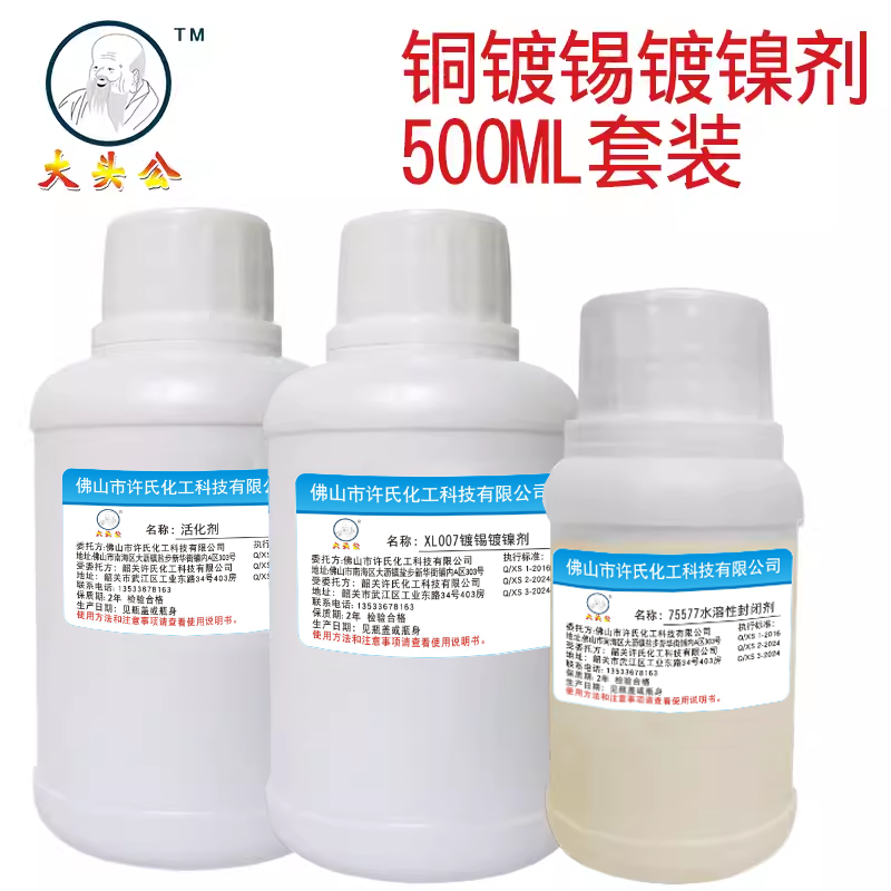 大头公牌铜镀锡液铜镀镍剂,铜镀锡剂,化学常温镀锡液,镀镍液套装