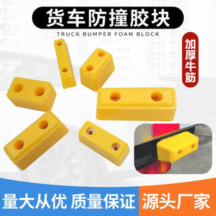 货车防撞胶块胶墩尾部防撞块缓冲块倒车防撞垫冷藏车车厢防撞胶条