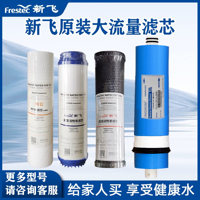 新飞净水器滤芯通用全套四级反渗透RO膜大流量