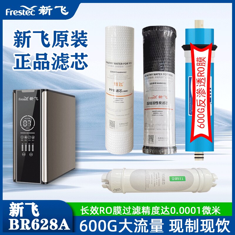 新飞净水器BR628A直饮机过滤器芯