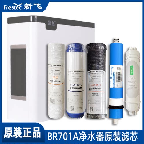新飞701A净水器原装滤芯PP棉反渗透后置活性炭净水机通用五级滤芯
