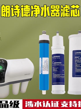 朗诗德净水器GXRO80C全套滤芯 LSD-50AB/80AB机型专用PPC后置炭RO