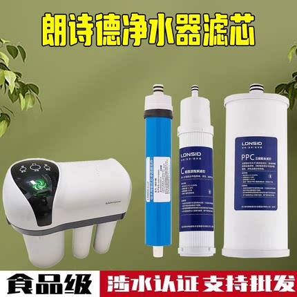 朗诗德净水器GXRO80C全套滤芯 LSD-50AB/80AB机型专用PPC后置炭RO