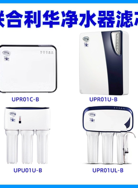 适用联合利华净水器滤芯UPR01UL-B UPR01C-B UPU01U 净水宝UPRO1U