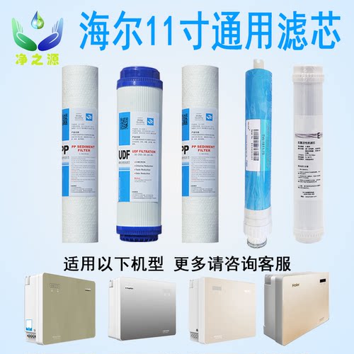 适用海尔净水器滤芯11寸HRO50