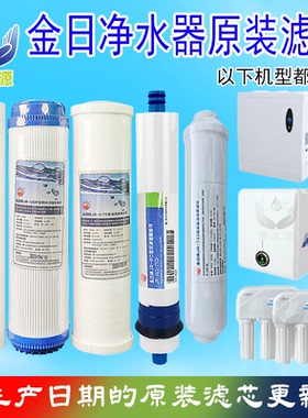 金日净水器原装滤芯365d水专家JRJ-1/3/6/AK纯水直饮机11寸新日期