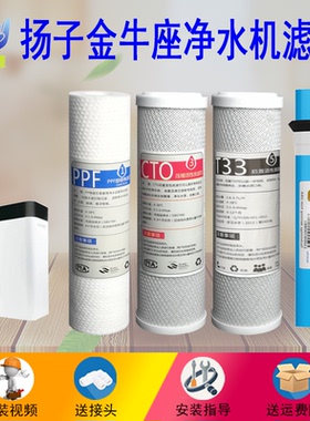 扬子金牛座净水器滤芯通用全套净水机滤芯PP棉400G600Gro膜活性炭