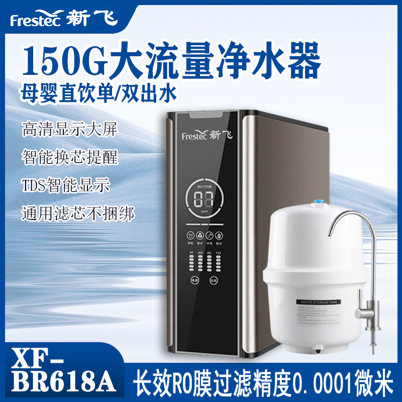 杭州上门安装新飞净水器BR618A大流量单出水净水机150G厨下直饮机