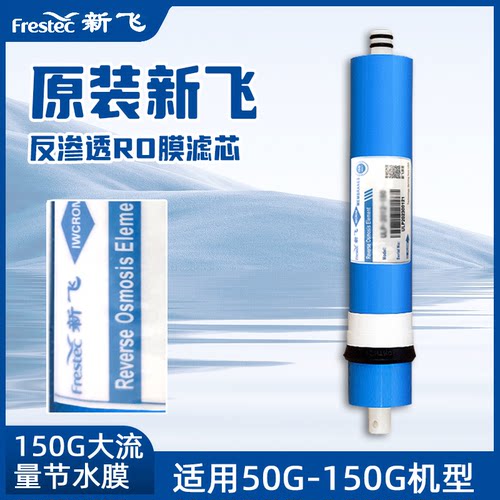 新飞牌RO反渗透膜滤芯150G节水膜