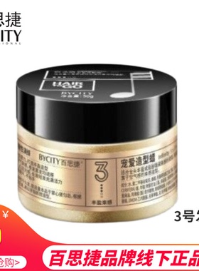 BYCITY正品百思捷发蜡唤醒宠爱造型蜡3号HAIR TO GO女蓬松造型品