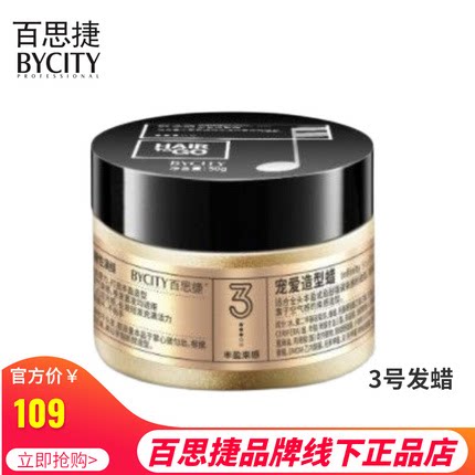 买一送一百思捷宠爱造型发蜡