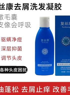 正品复丝康去屑洗发凝胶清洁头皮油脂去屑止痒清爽控油柔顺洗发水