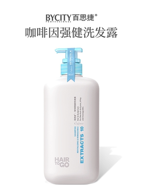 BYCITY正品官方旗舰店HAIRTOGO百思捷咖啡因强健洗发露防脱洗发水