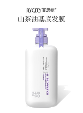 BYCITY正品旗舰店百思捷山茶油基底发膜修复毛躁护发素HAIR TO GO