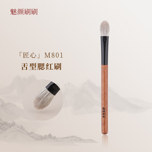 魅颜刷刷M801舌型腮红刷