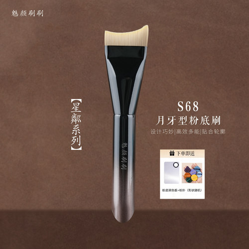 魅颜刷刷星粼S68月牙粉底刷
