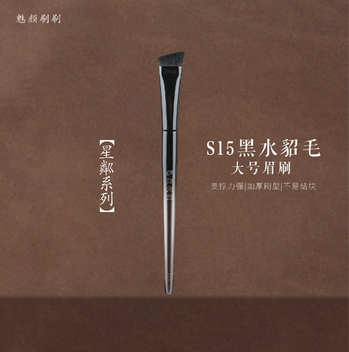 魅颜刷刷星粼S15大号眉刷