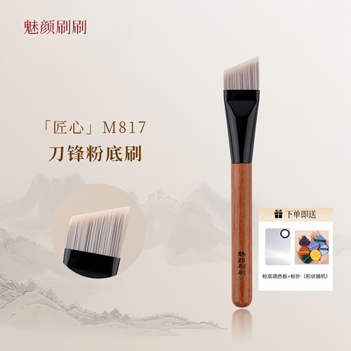 魅颜刷刷M817斜角粉底刷