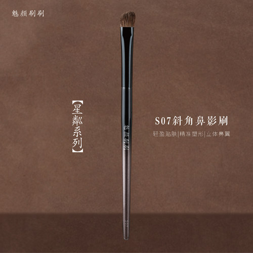 魅颜刷刷星粼S07斜角鼻影刷