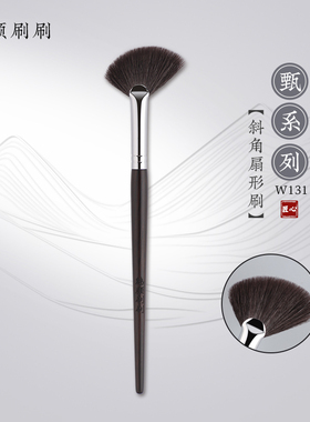 魅颜刷刷W131斜角扇形高光刷小号鼻影刷提亮刷子腮红刷沧州化妆刷