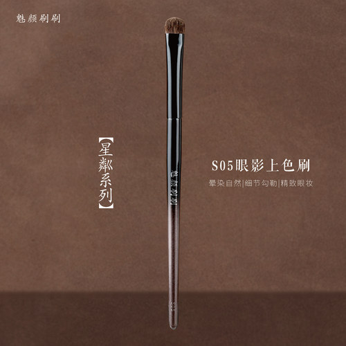 魅颜刷刷星粼S05眼影上色刷