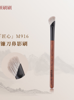 魅颜刷刷M916镰刀鼻影刷斜头高光修容刷指腹阴影刷沧州化妆刷