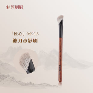 魅颜刷刷M916镰刀鼻影刷斜头高光修容刷指腹阴影刷沧州化妆刷