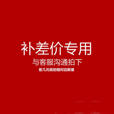 补差价 1元补运费差及产品补价 专用链接
