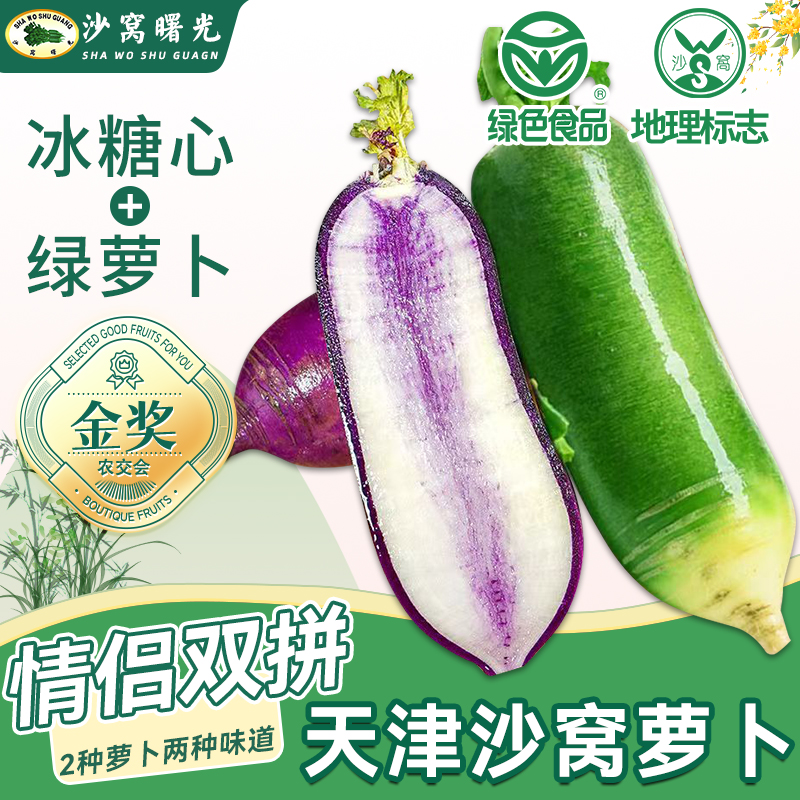 【紫绿双拼】天津沙窝水果萝卜