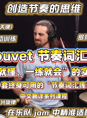 JP Bouvet 节奏词汇大师课