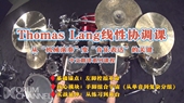 Thomas Lang线性协调课