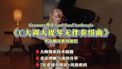 Grammy得主亲授《C大调大提琴无伴奏组曲》