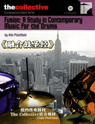 纽约传奇鼓校The Collective官方教材 融合鼓演奏从入门到职业