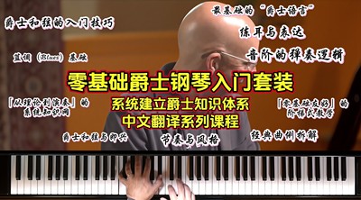 零基础爵士钢琴入门套装《Jazz Piano for Beginners》