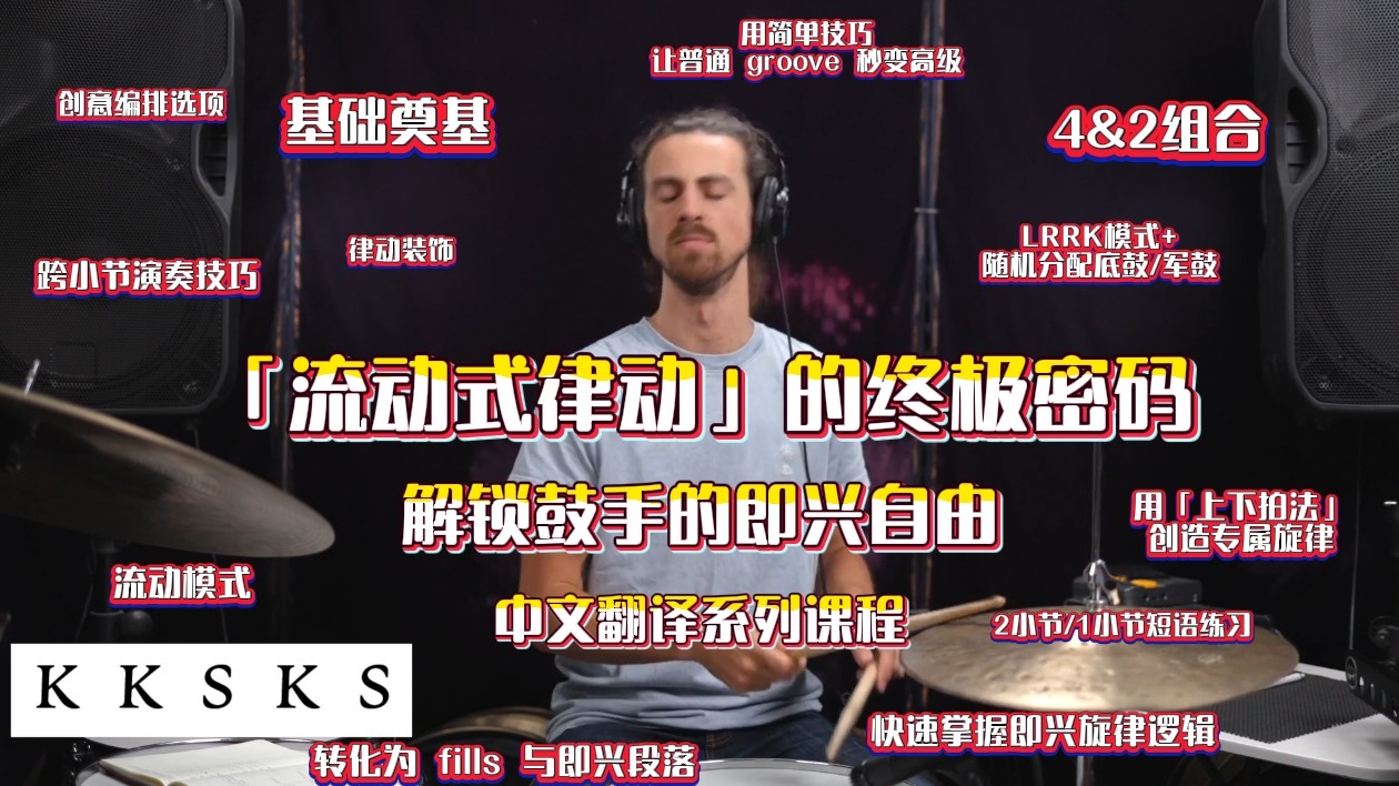 流动式律动的终极密码