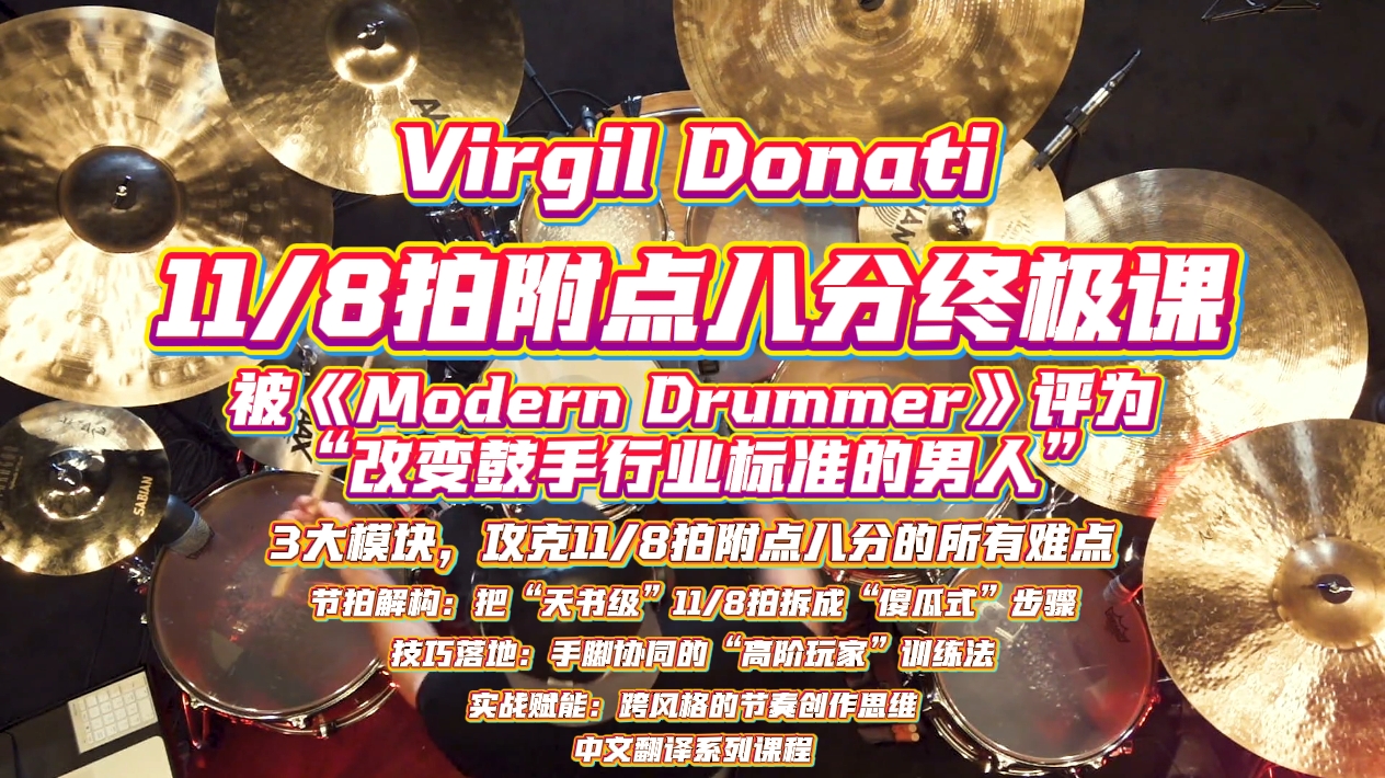 Virgil Donati亲授：11/8拍附点八分终极课，让你的节奏碾压全场