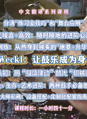 Dave Weckl大师课：让鼓乐成为身体本能