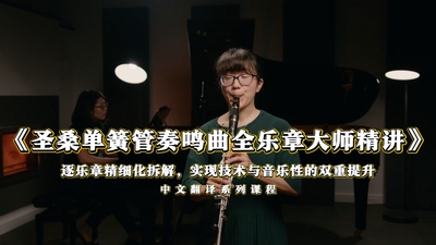 圣桑单簧管奏鸣曲全乐章大师精讲  