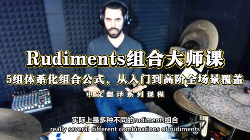 《Rudiments组合大师课》