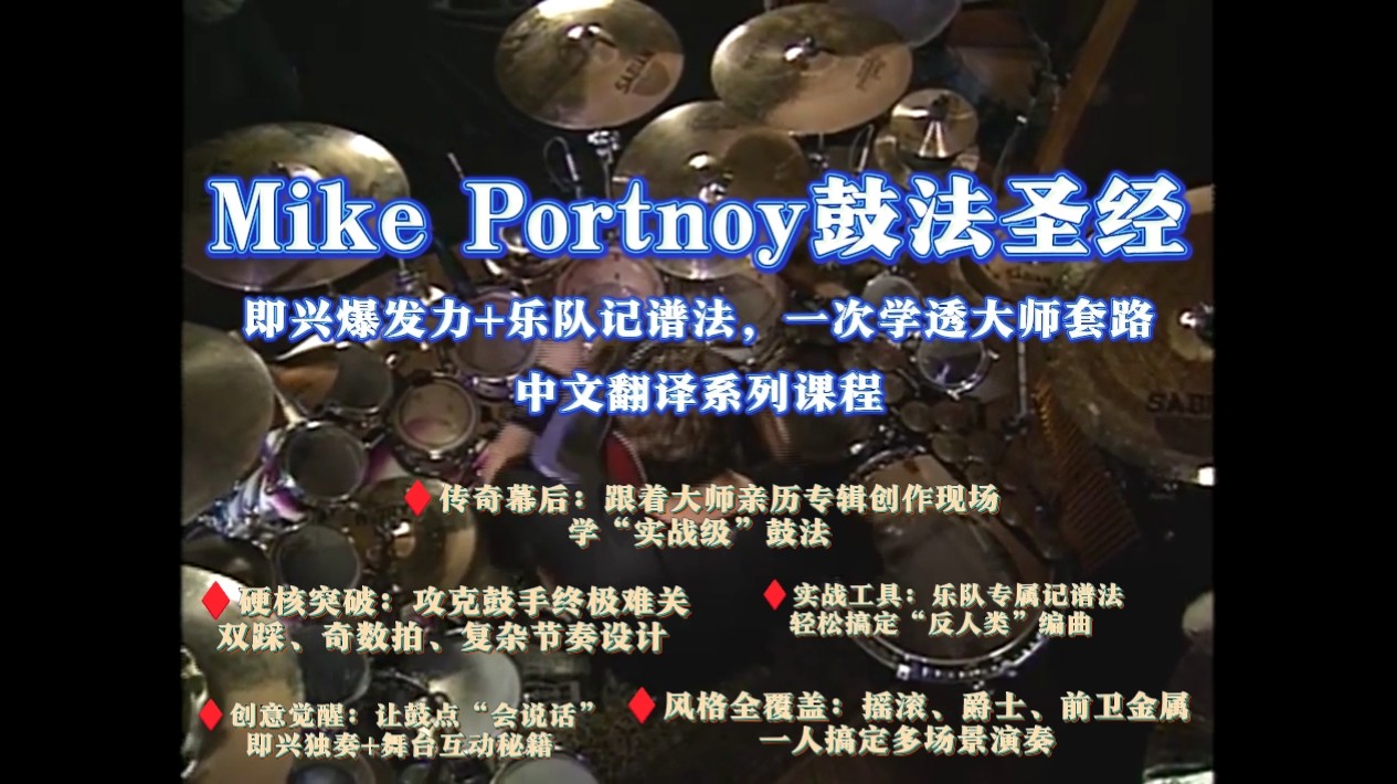 Mike Portnoy鼓法圣经：即兴爆发力+乐队记谱法一次学透大师套路